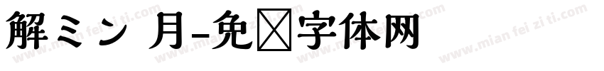 解ミン 月字体转换